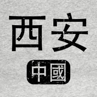 Xian China in Chinese T-Shirt